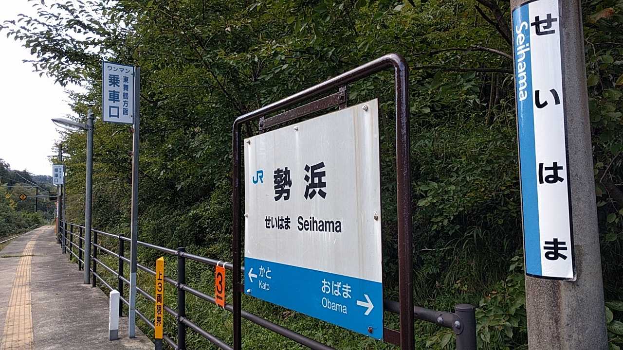 勢浜駅｜施設詳細｜