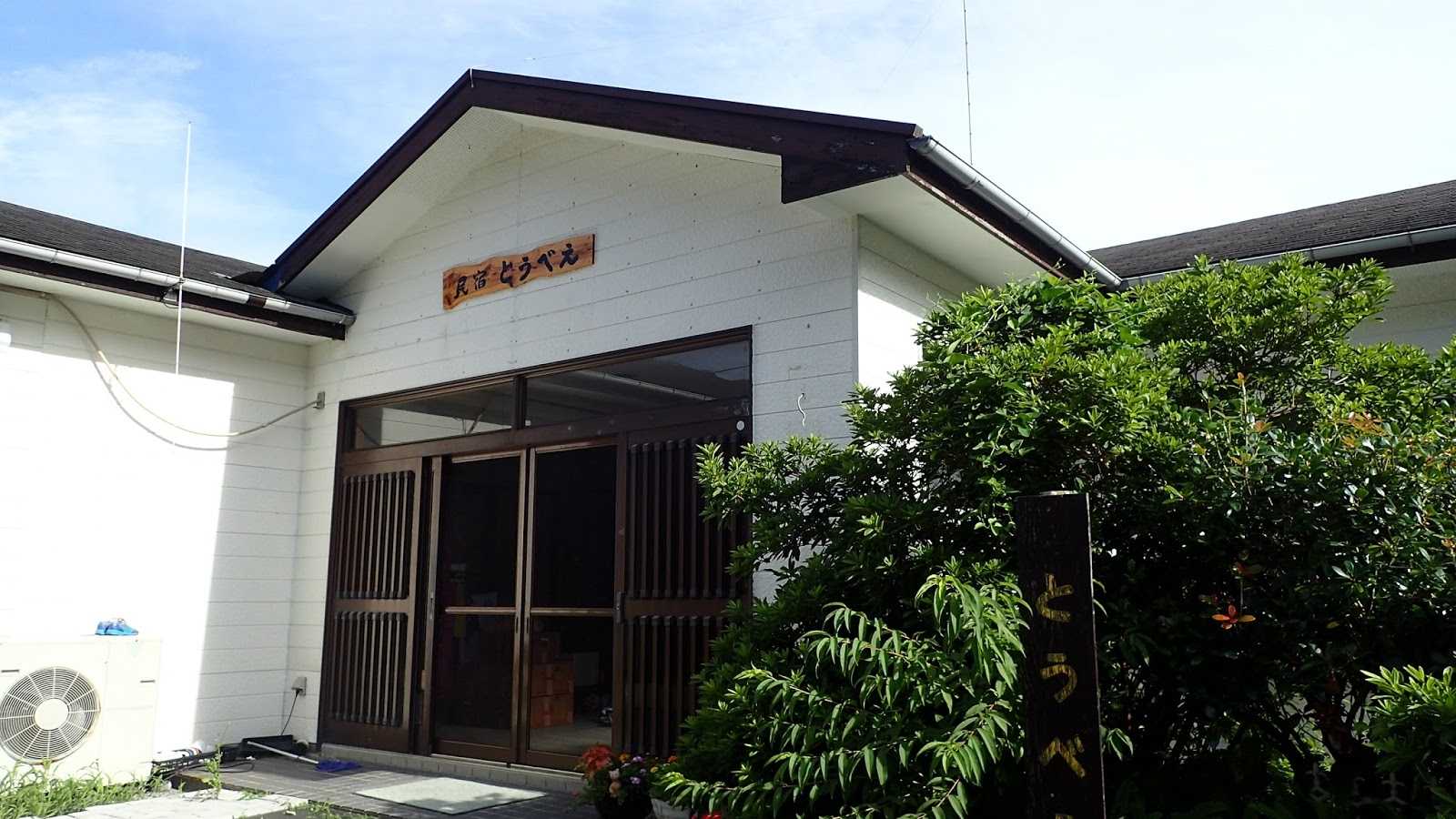 民宿とうべえ｜施設詳細｜
