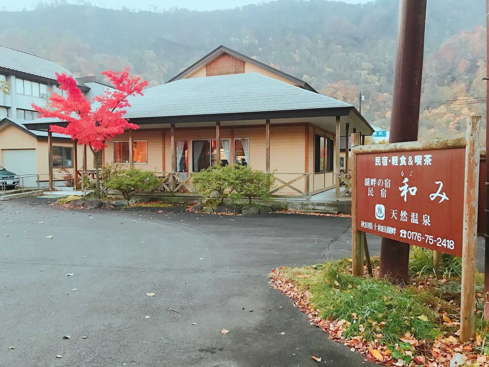 湖畔の宿 民宿和み 施設詳細