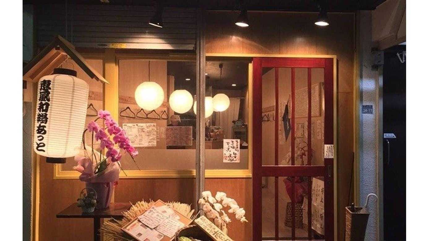 恵風和暢 あっと 施設詳細