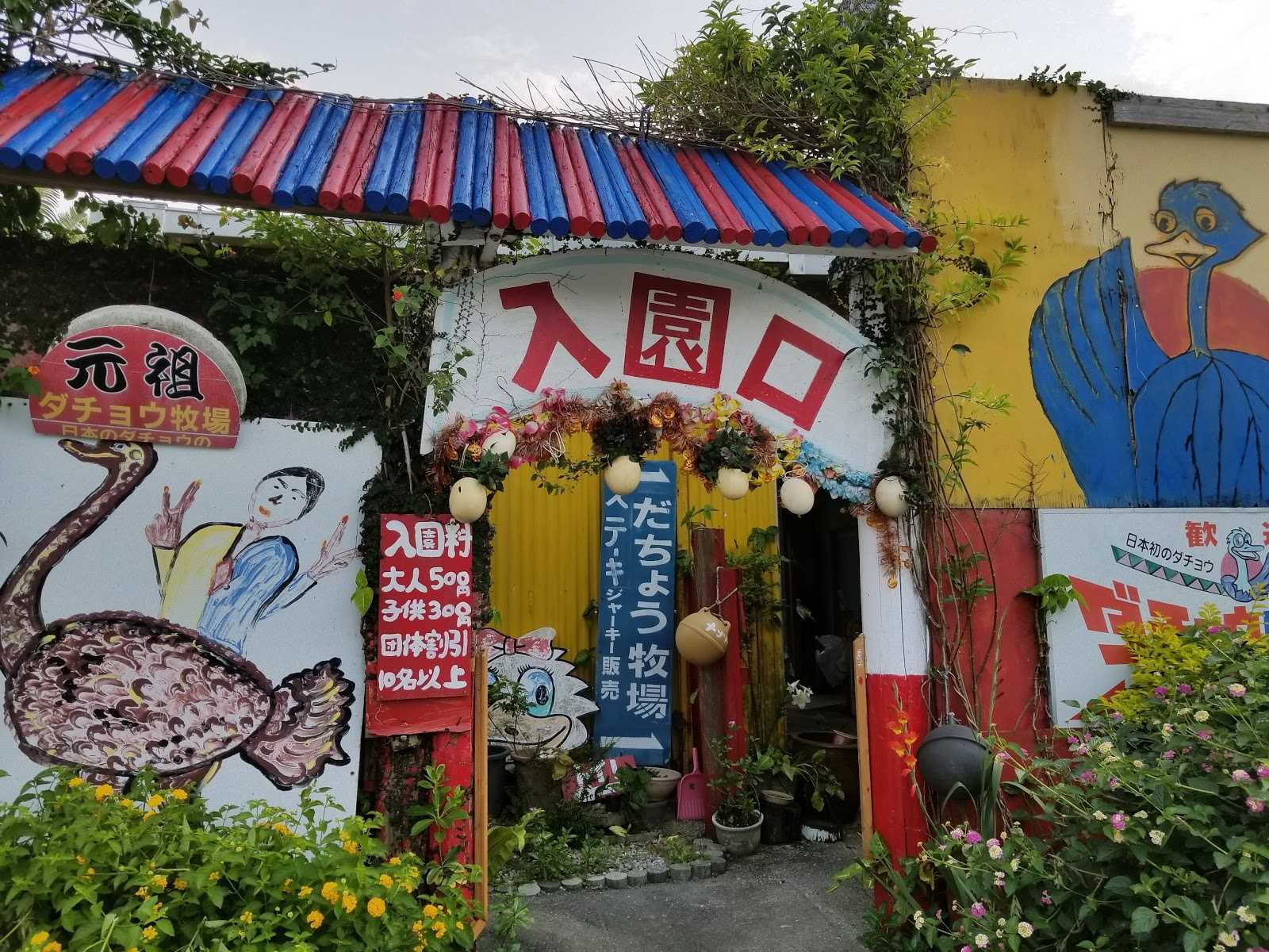 ダチョウらんど沖縄 施設詳細
