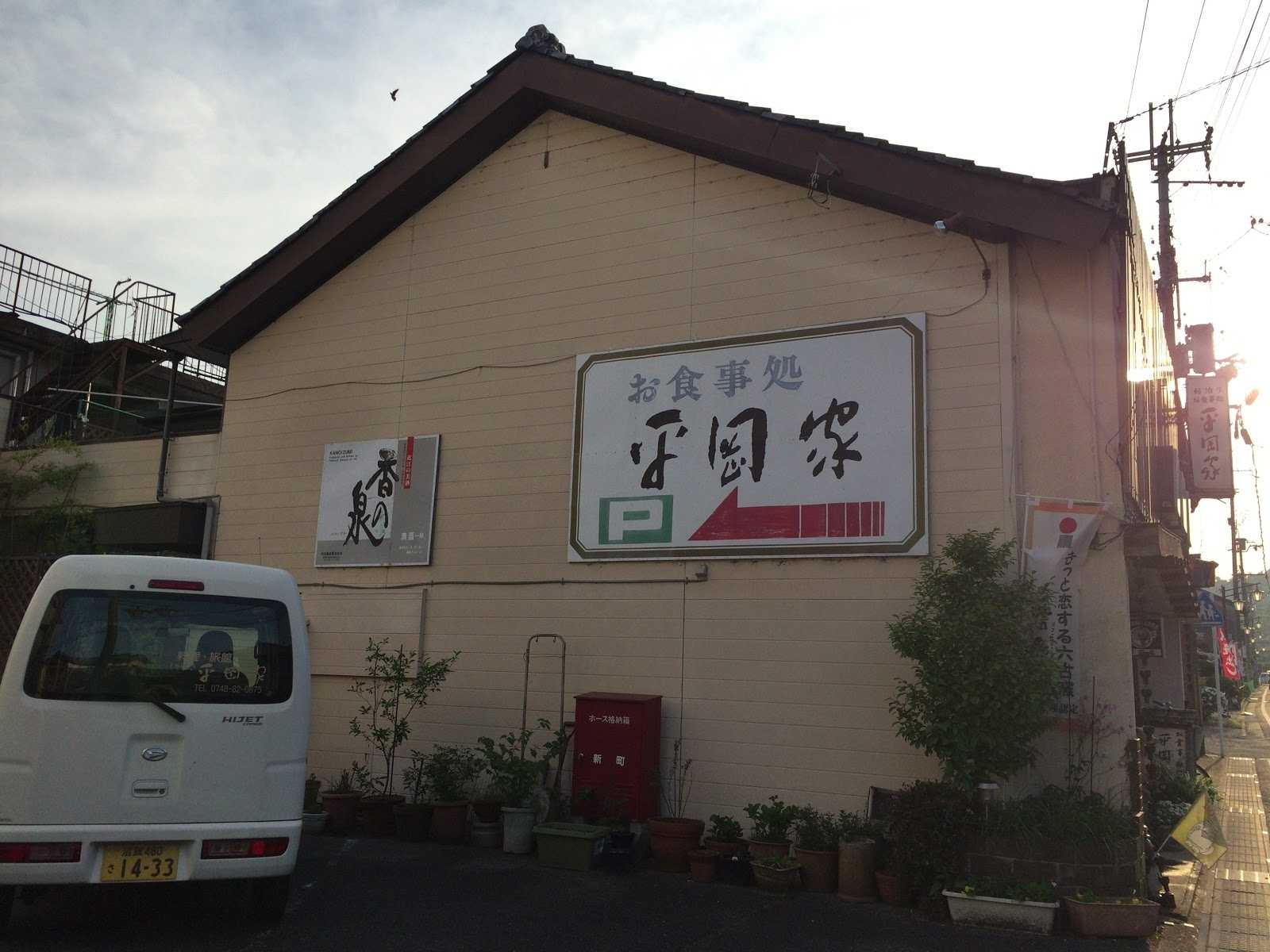 平岡家|施設詳細|