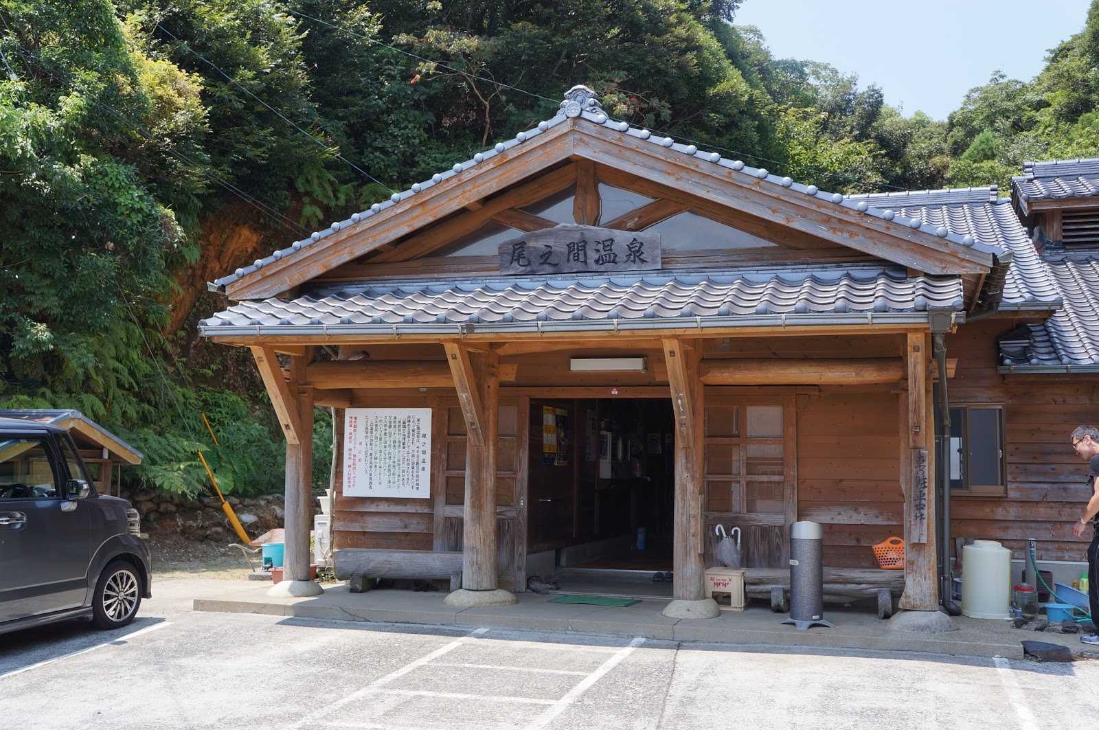 尾之間温泉|施設詳細|