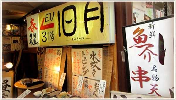 旧月 新橋 水炊き 和食 接待 宴会 ランチ 土曜日 施設詳細