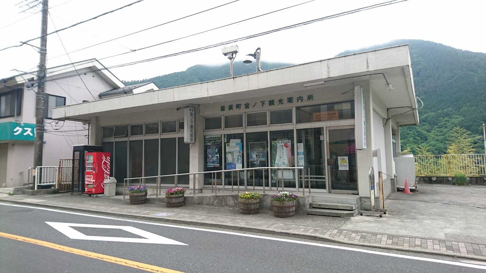 箱根町 宮ノ下観光案内所 施設詳細