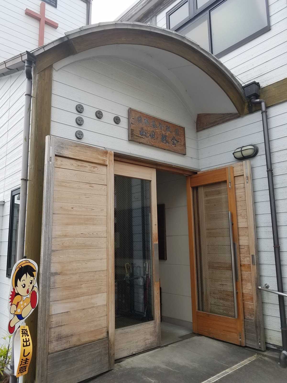 日本基督教団山田教会 施設詳細