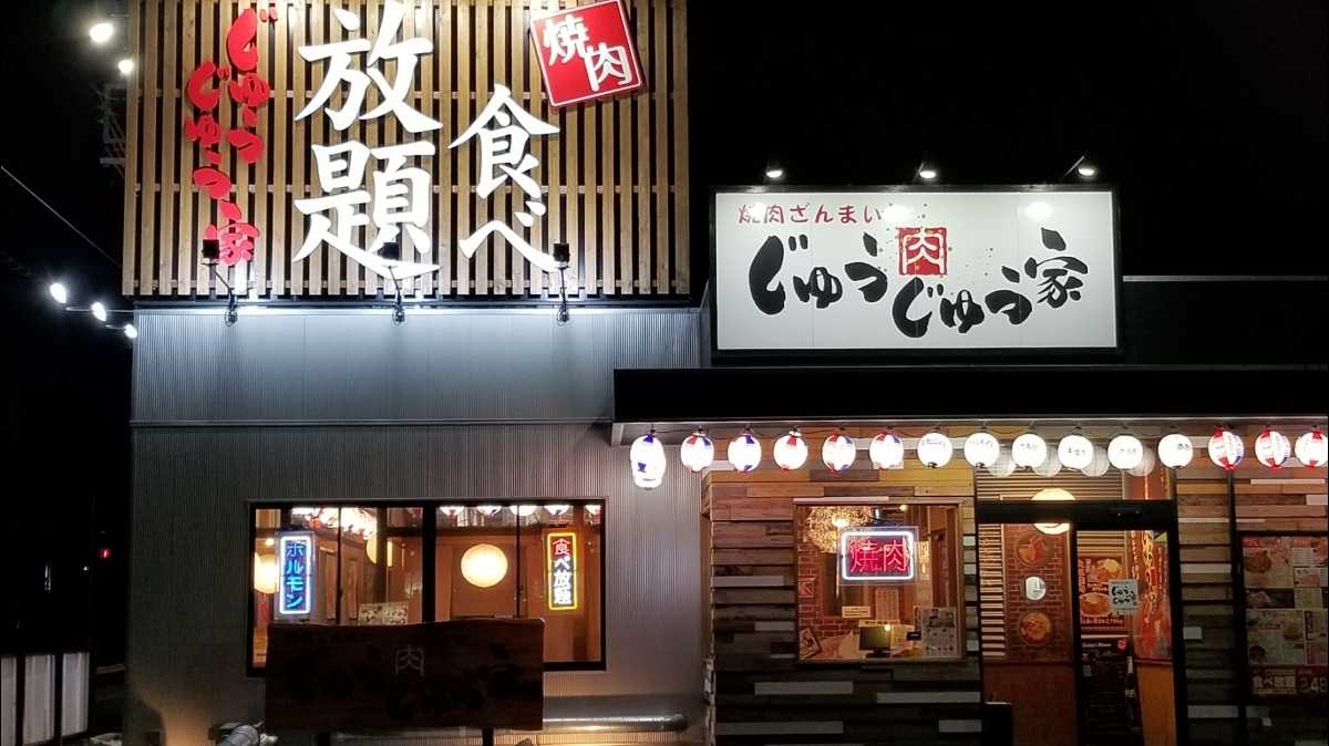 焼肉ざんまい じゅうじゅう家|施設詳細|