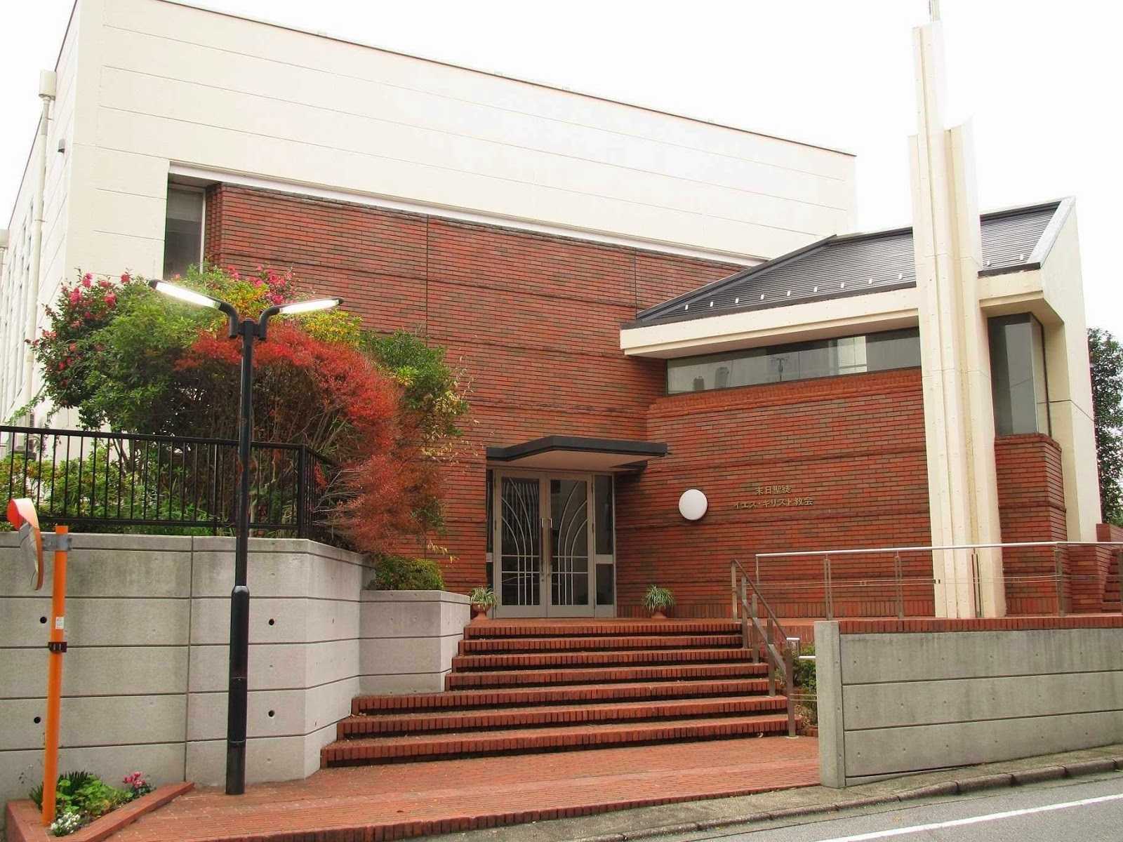 末日聖徒イエス キリスト教会 千葉ワード 施設詳細