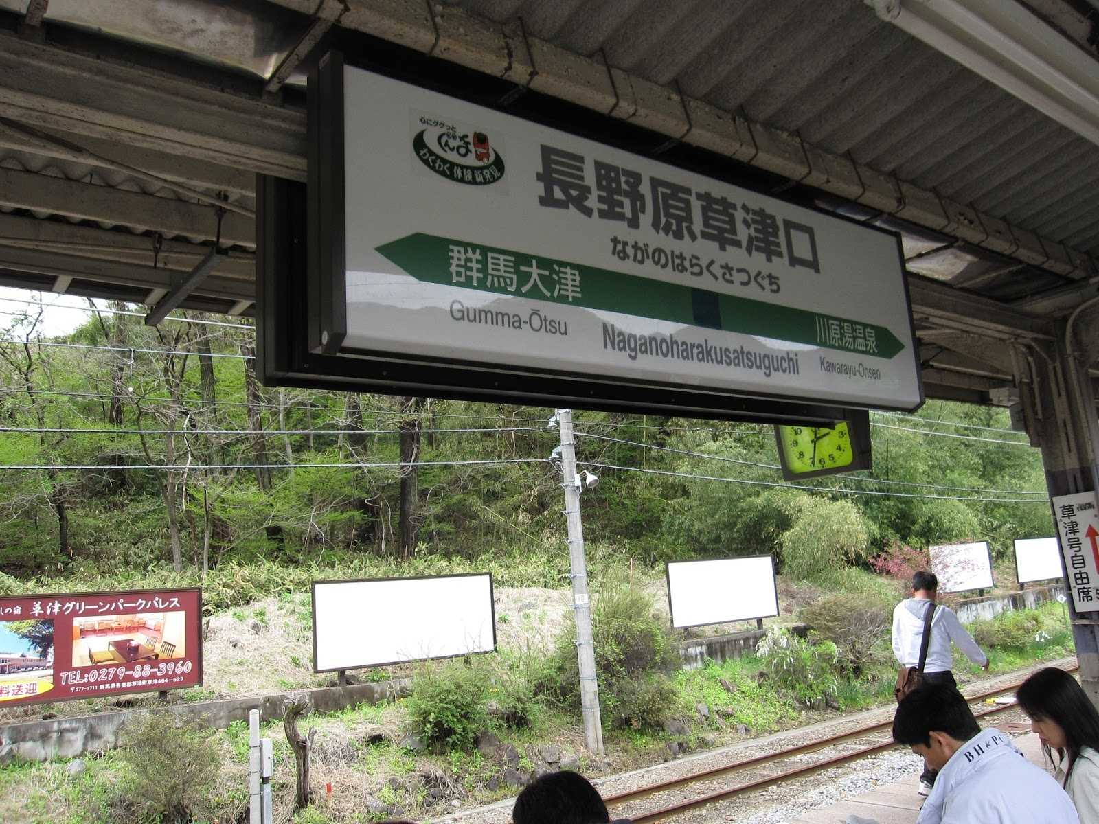 長野原草津口駅|施設詳細| 長野原草津口駅|施設詳細|