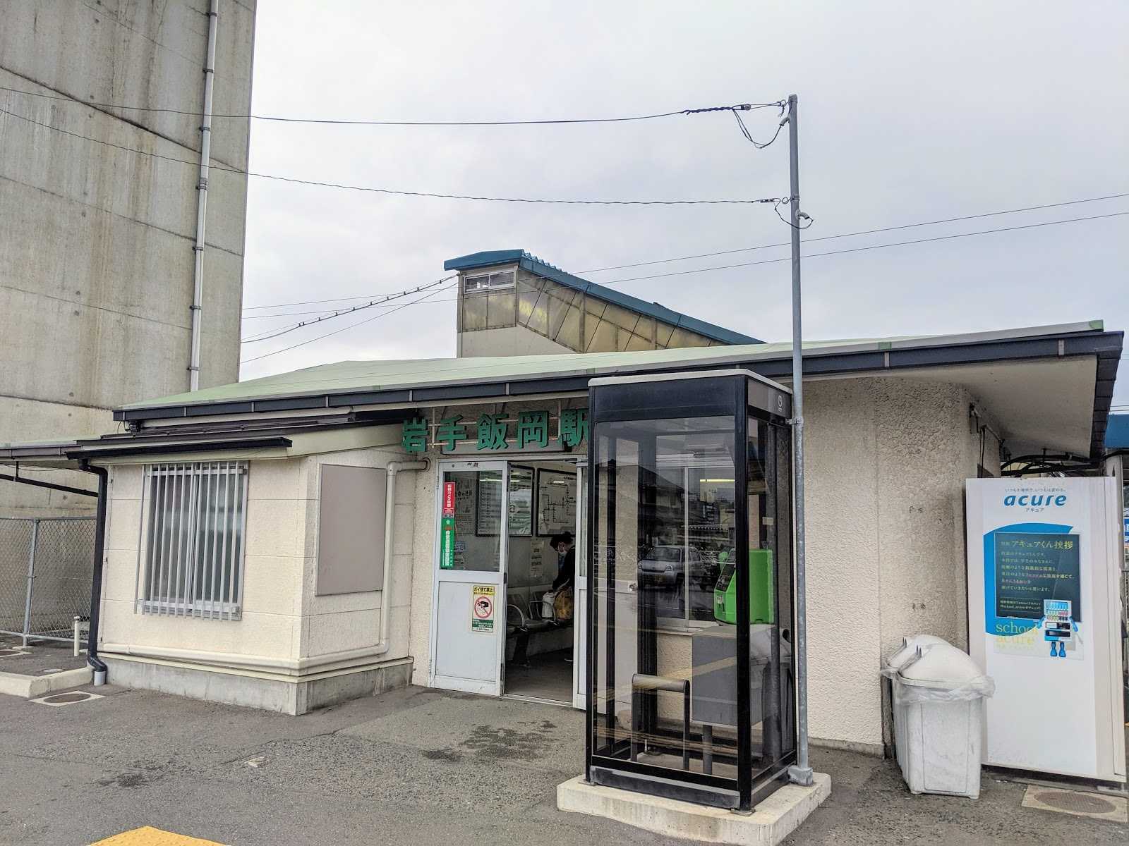 岩手飯岡駅|施設詳細|