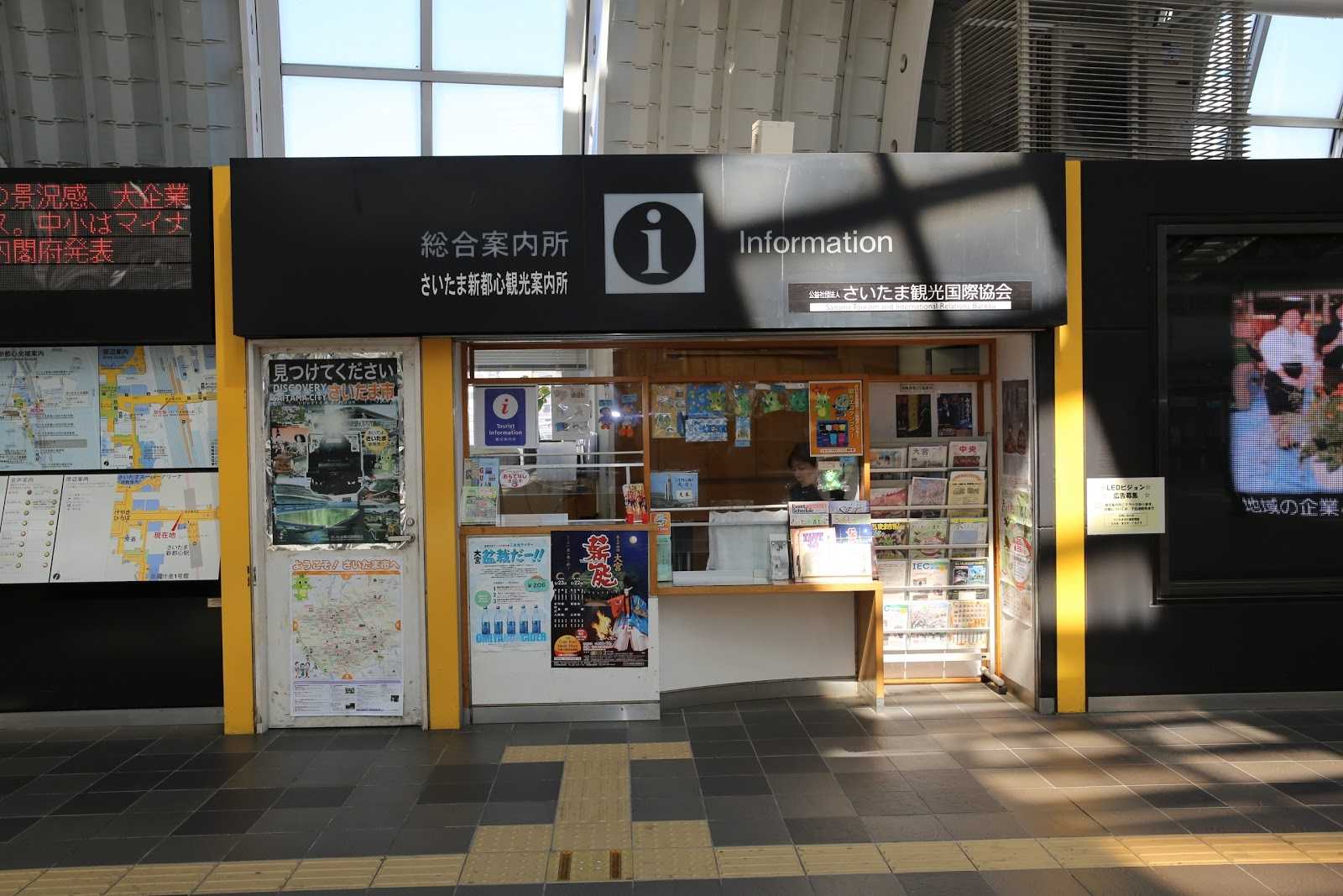 さいたま新都心観光案内所 施設詳細