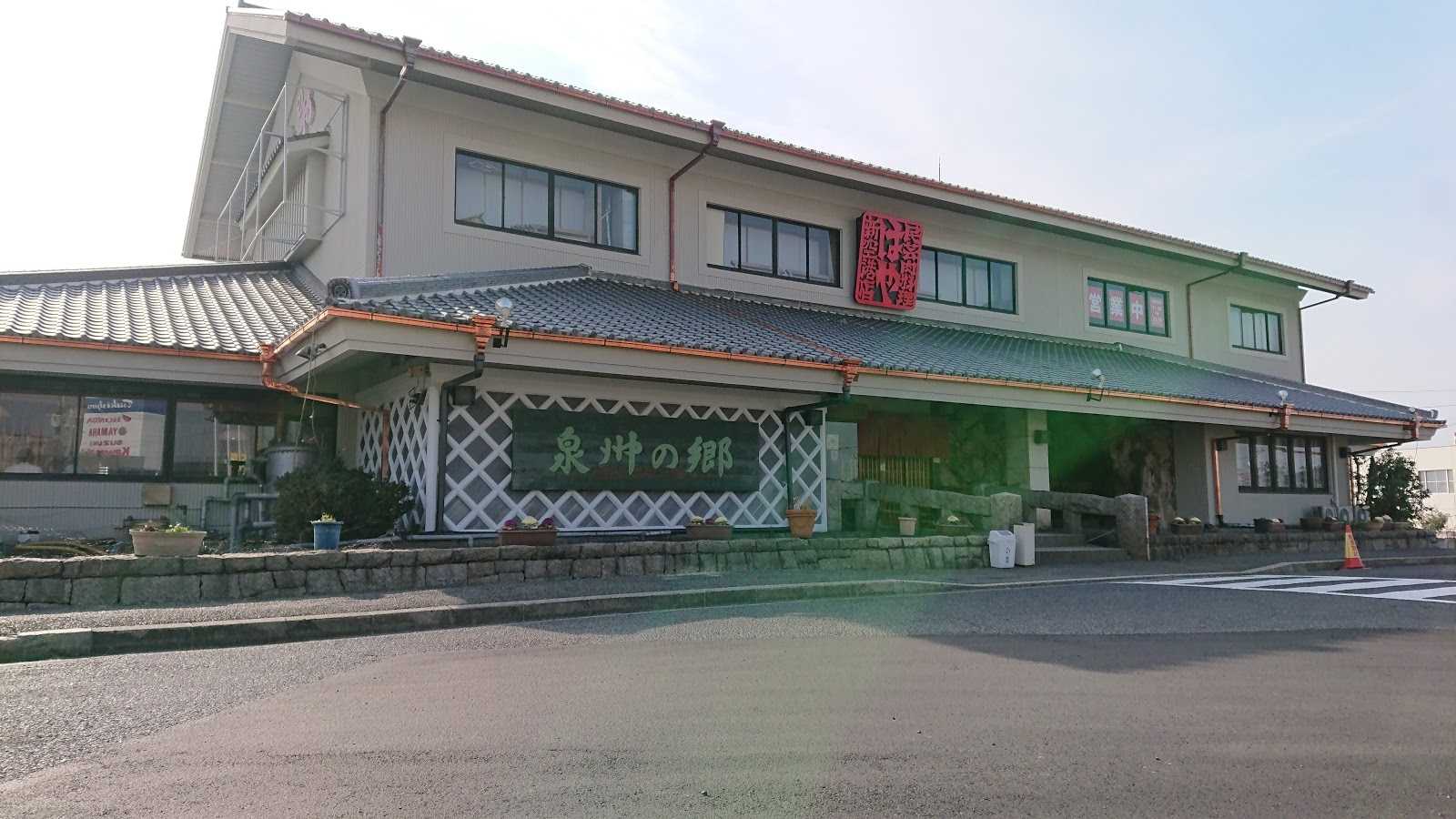 はや 魚太郎 泉州の郷 施設詳細