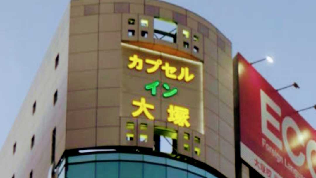 カプセル イン 大塚 施設詳細
