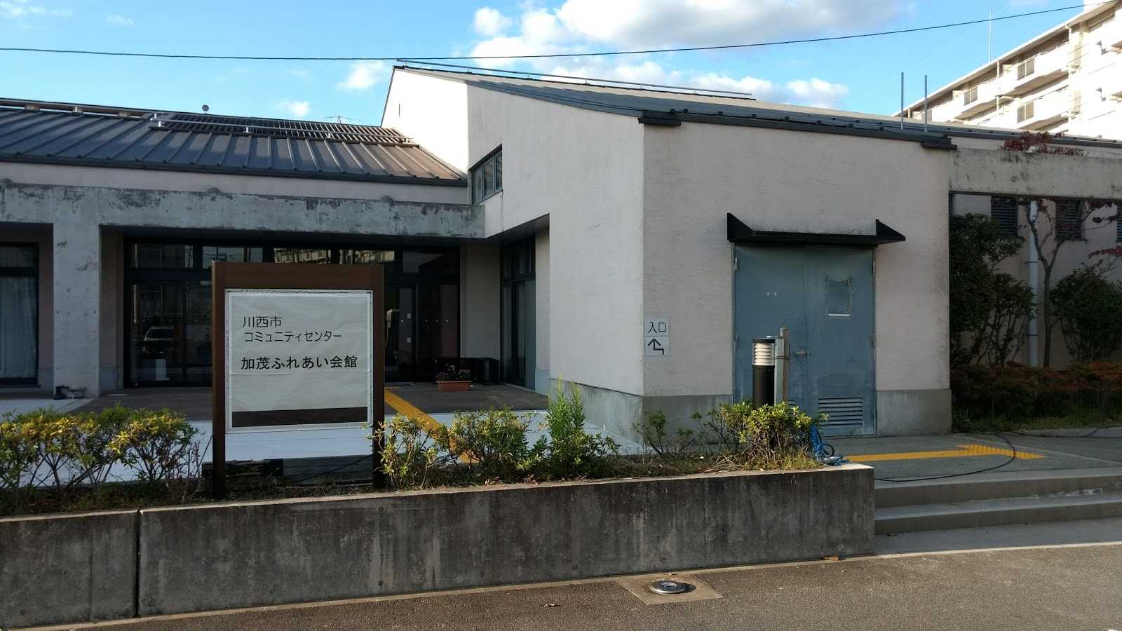 川西市立会館コミュニティセンター 加茂ふれあい会館 施設詳細