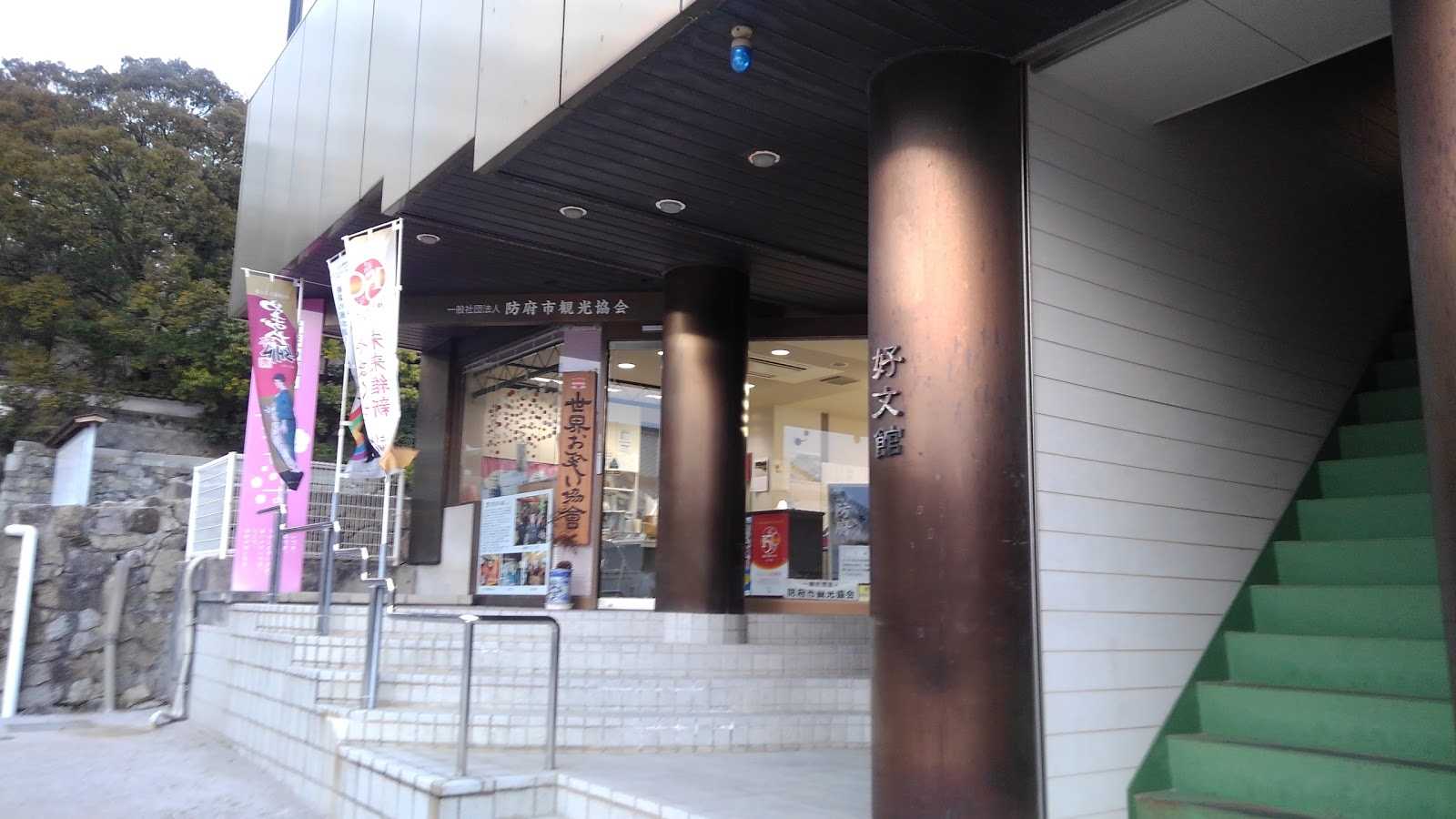 一社 防府観光コンベンション協会 施設詳細