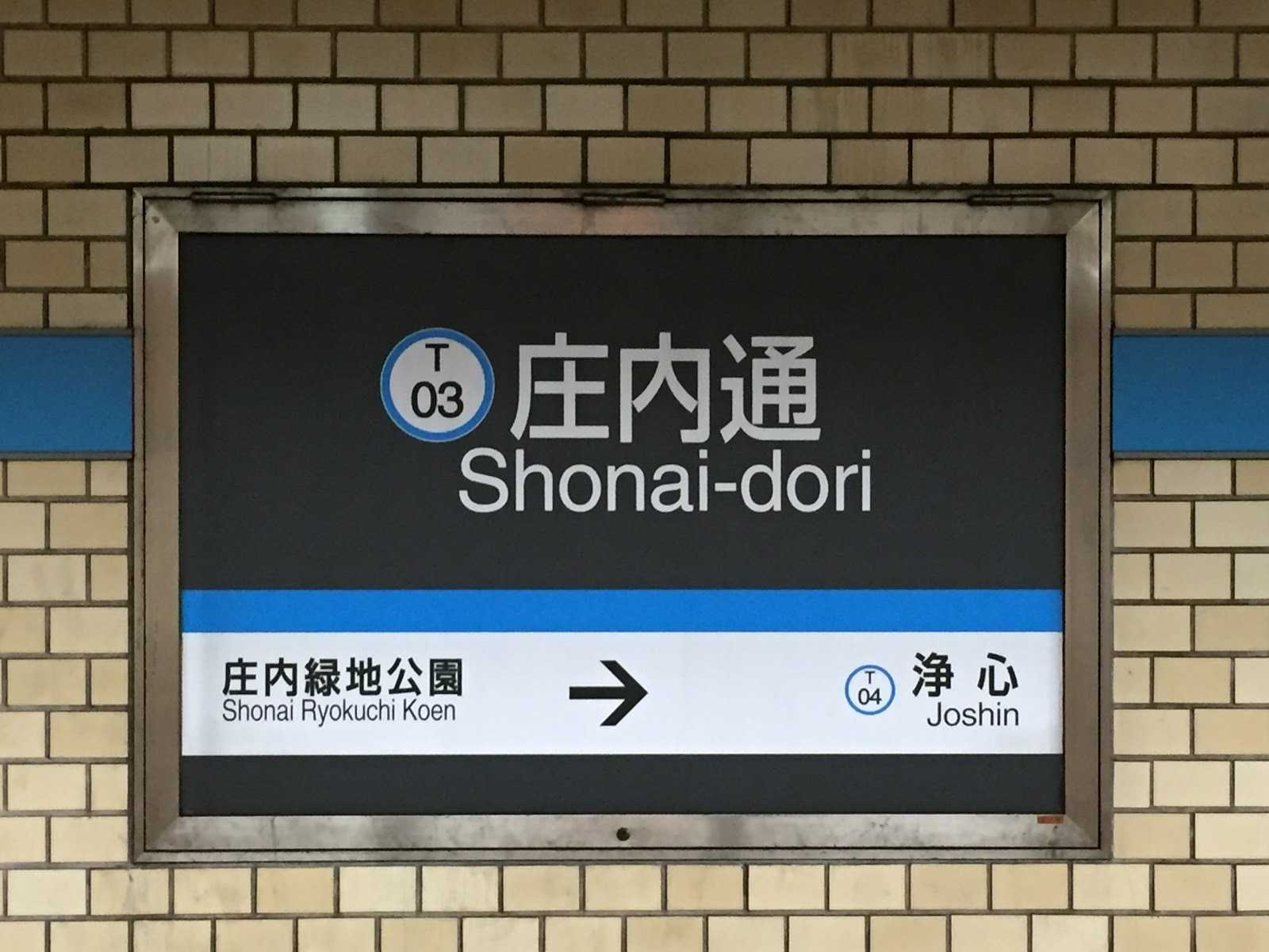 庄内通駅｜施設詳細｜