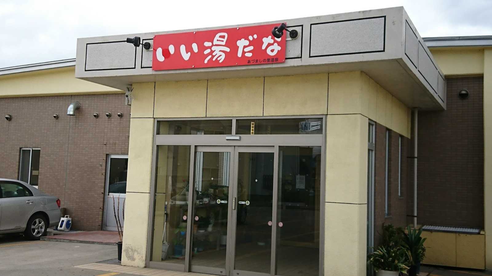 しゃこちゃん温泉 施設詳細