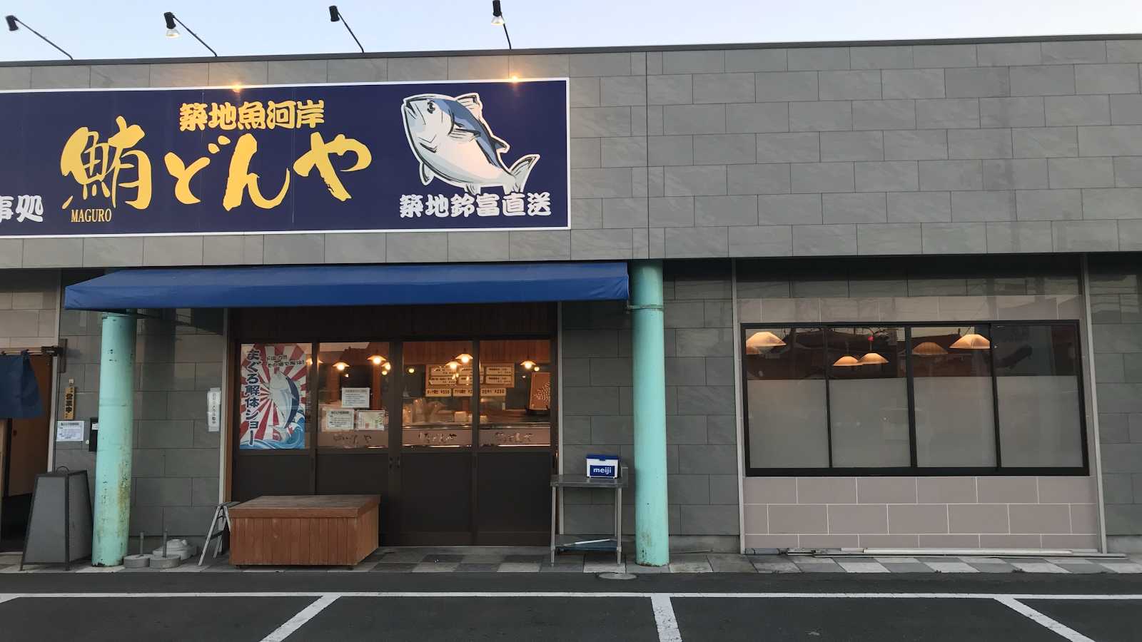 鮪どんや 施設詳細