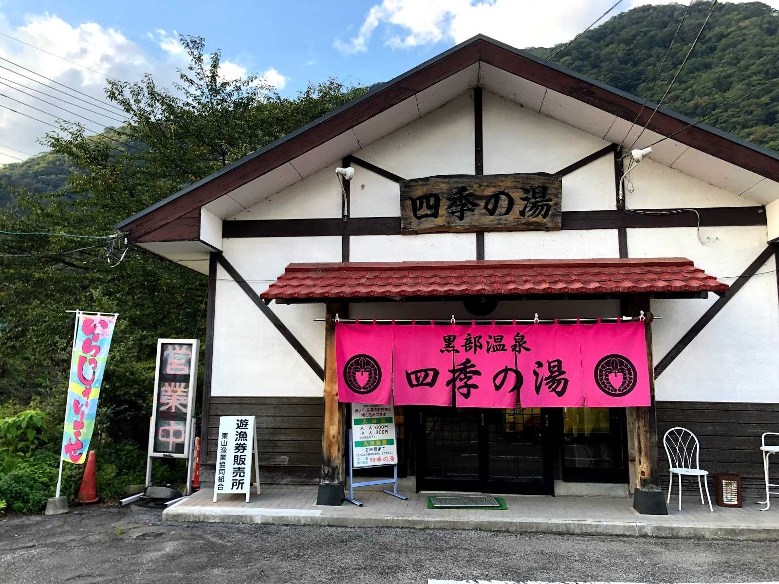 黒部温泉 元湯 四季の湯 施設詳細