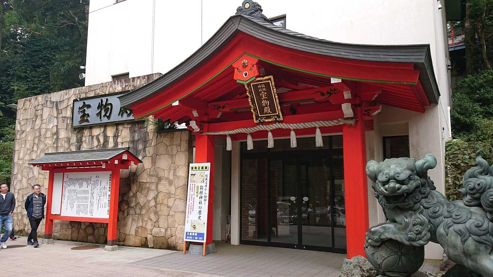 箱根神社宝物殿 施設詳細