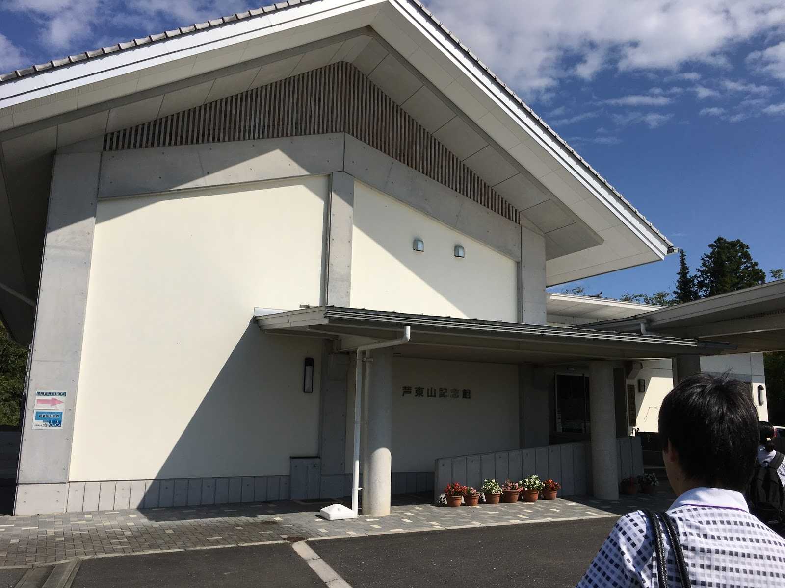 芦東山記念館｜施設詳細｜