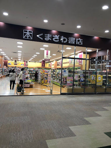 くまざわ書店 新鎌ヶ谷店の周辺観光情報 Staynavi