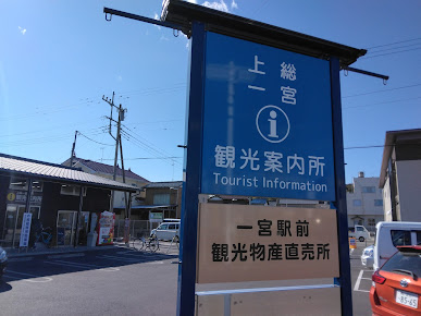 上総一宮観光案内所 上総一ノ宮駅前 の周辺観光情報 Staynavi