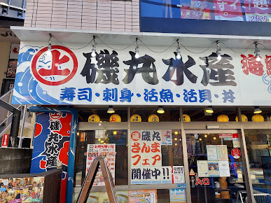 磯丸水産 鶴ヶ峰北口店の周辺観光情報 Staynavi 磯丸水産 鶴ヶ峰北口店の周辺観光情報 Staynavi