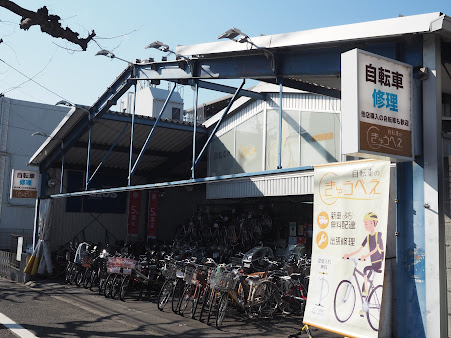 自転車 の きゅうべえ 白梅 町 店