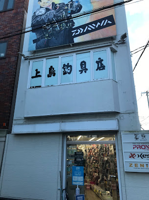 上島釣具店 ルアー館の周辺観光情報 Staynavi