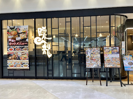 暖龍イオンモール釧路昭和店 施設詳細