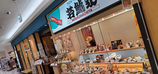 若鯱家 アピタ四日市店 施設詳細