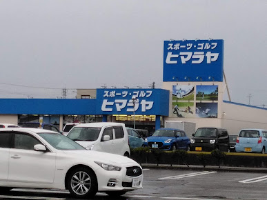 ヒマラヤスポーツ ゴルフ 柏崎店 施設詳細