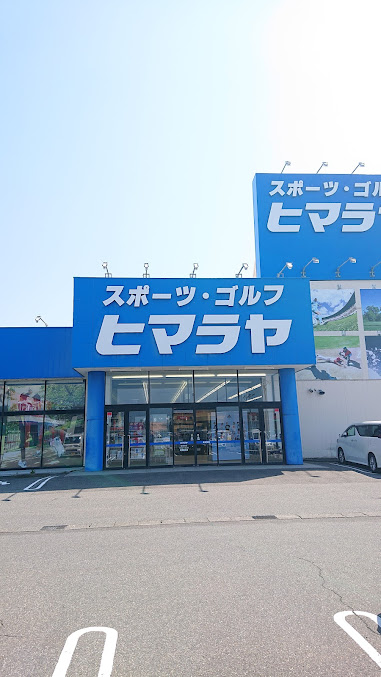 ヒマラヤスポーツ ゴルフ 柏崎店 施設詳細