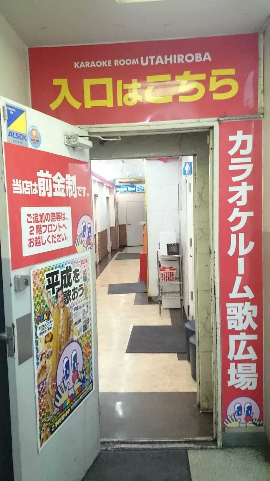 カラオケルーム歌広場 高田馬場店 施設詳細