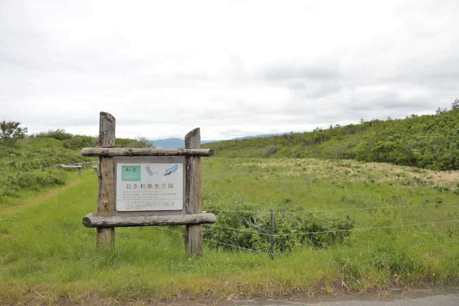 以久科原生花園 施設詳細