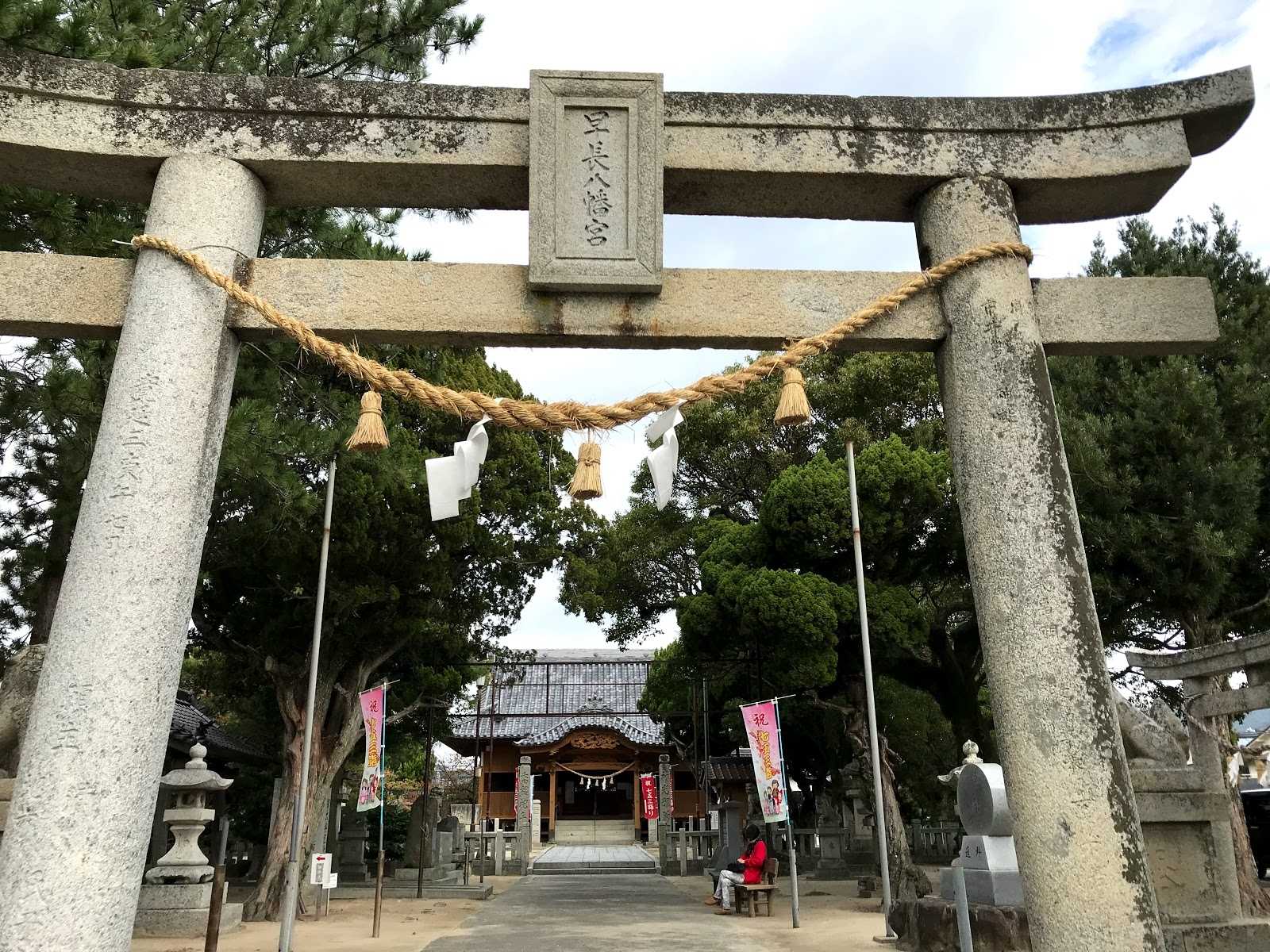 室積み