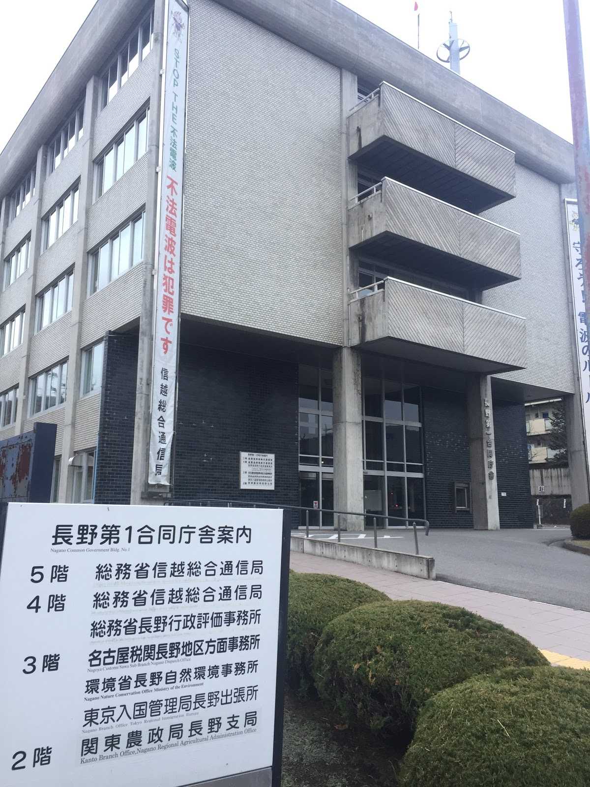 中部地方環境事務所 信越自然環境事務所 施設詳細