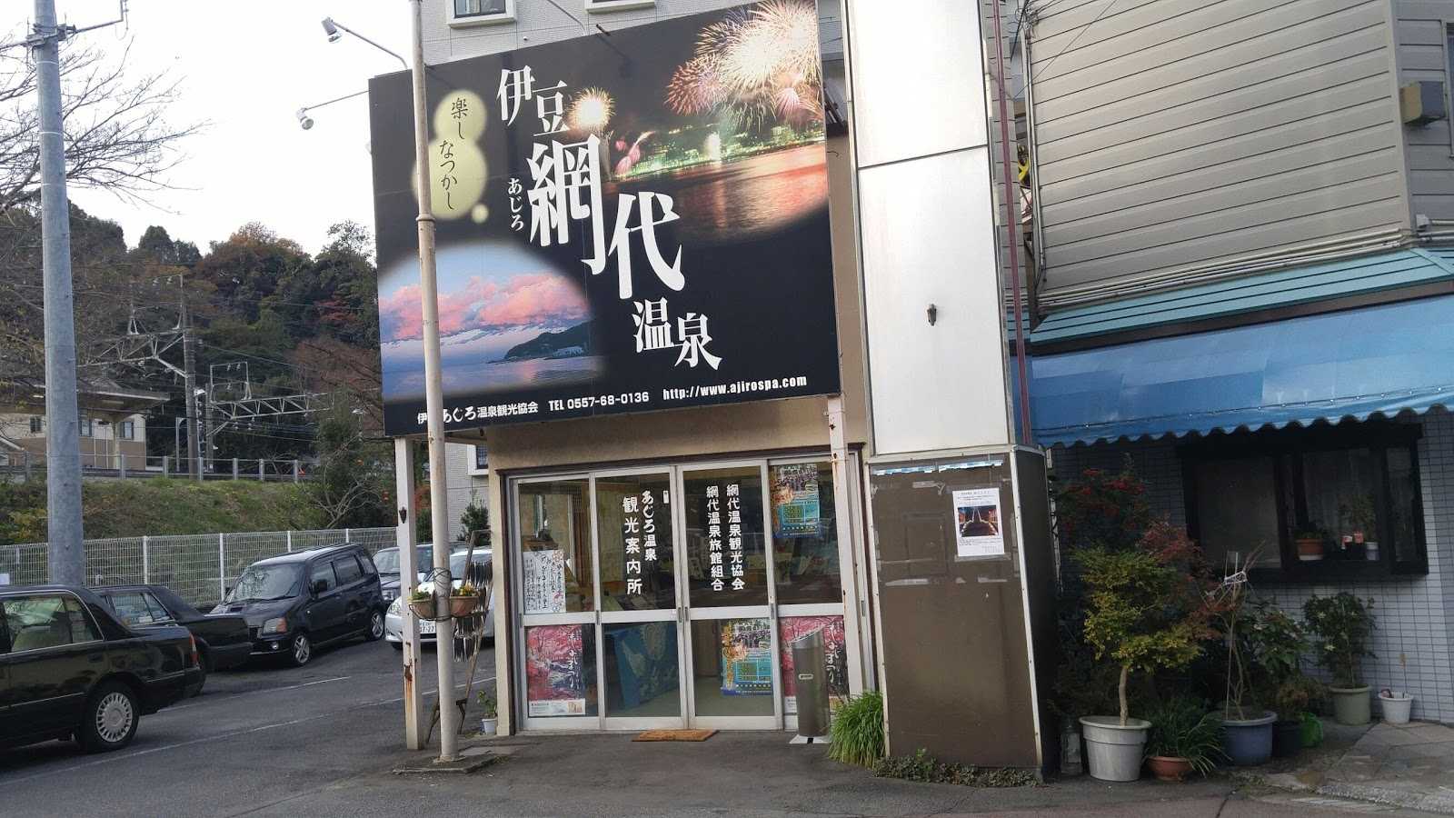 網代観光協会 施設詳細