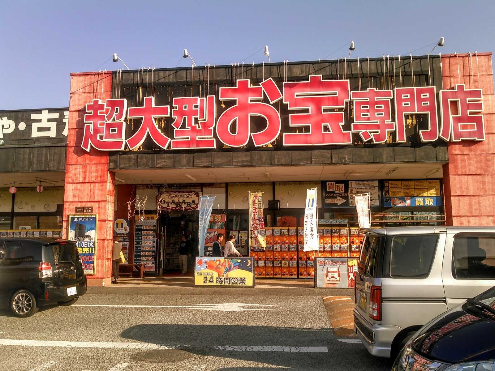 お宝中古市場 沼津店 施設詳細
