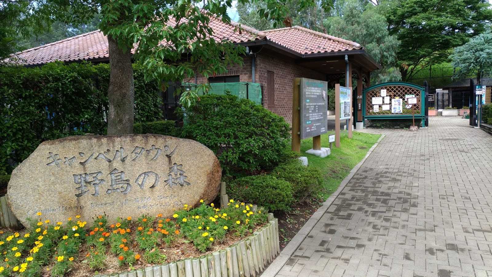 キャンベルタウン野鳥の森 施設詳細