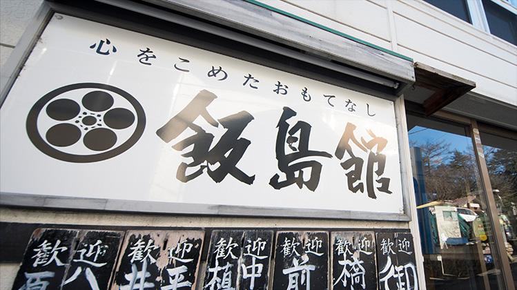 飯島館 施設詳細