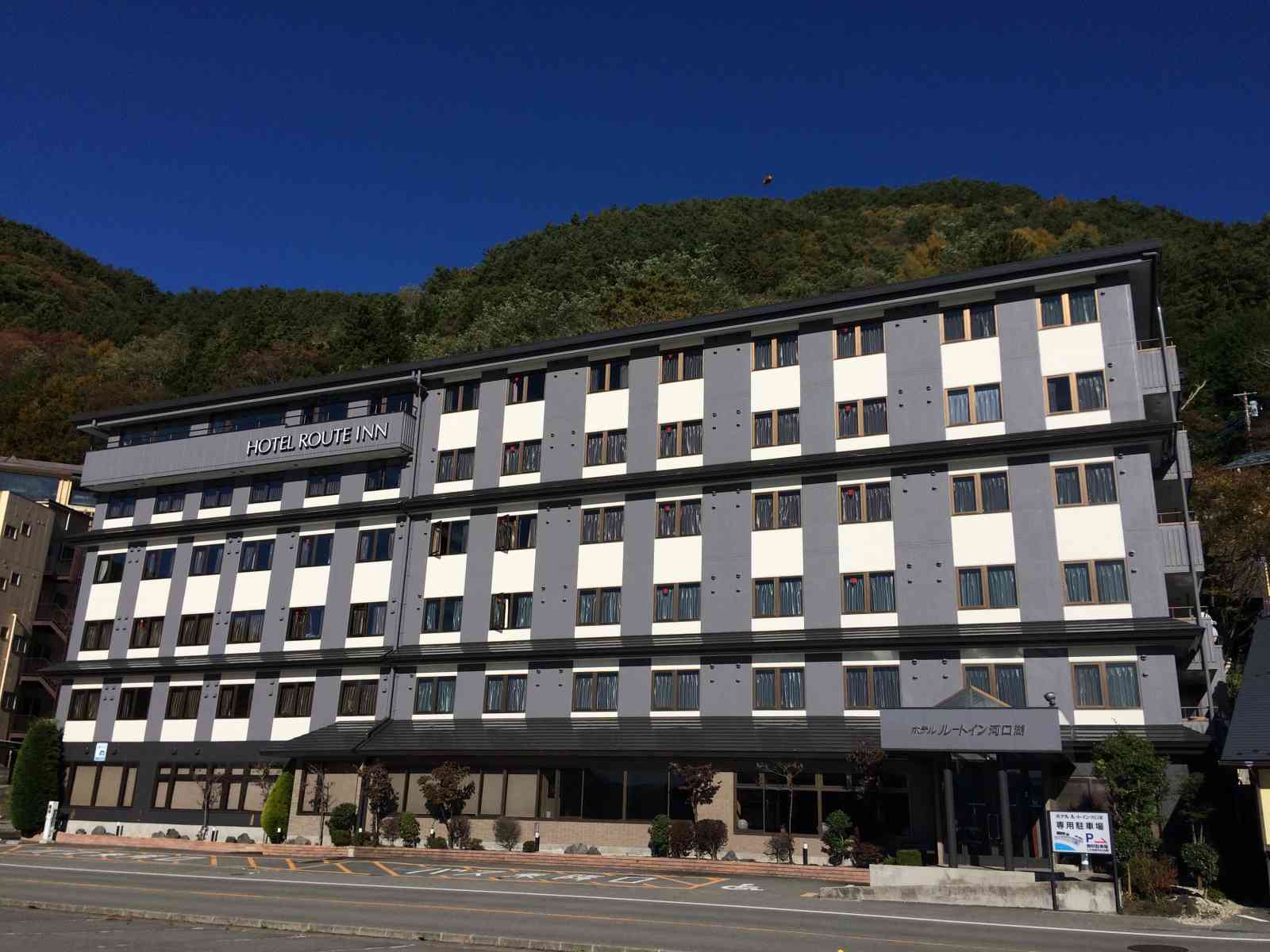 ホテルルートイン河口湖の写真